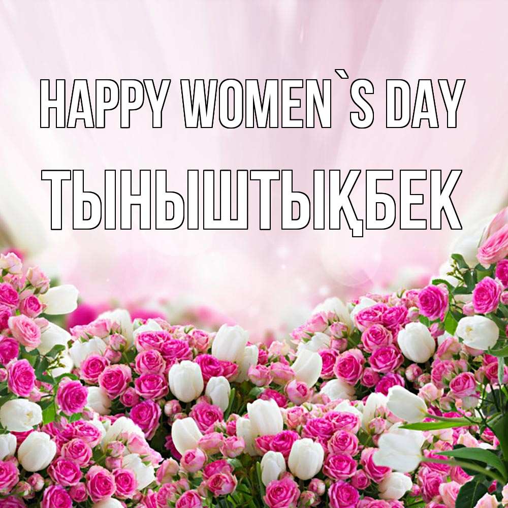 Greetings card с именем, ТЫНЫШТЫҚБЕК happy women`s day под снегом Greetings with text for free download 